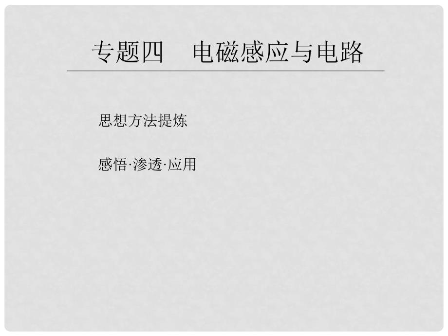 湖北武汉二中高三物理高考二轮复习电磁感应与电路课件1新人教版_第1页