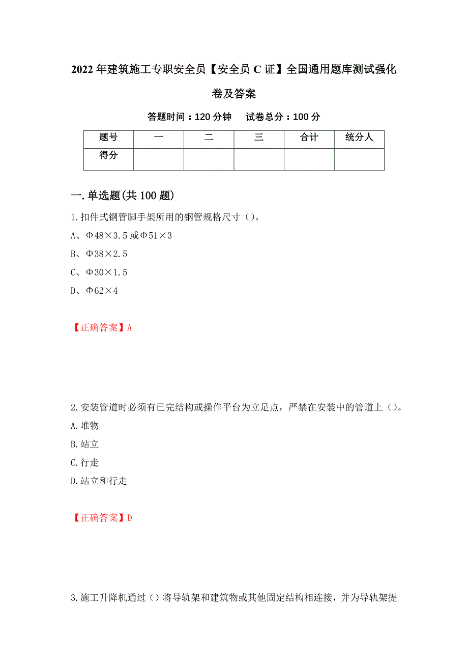 2022年建筑施工专职安全员【安全员C证】全国通用题库测试强化卷及答案（第8次）_第1页