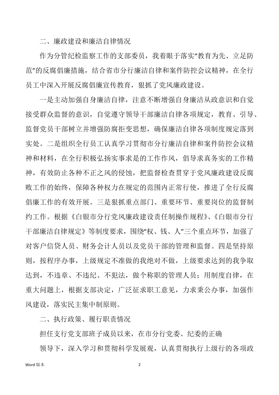 支行副行长个人述职述廉汇报（多篇）_第2页