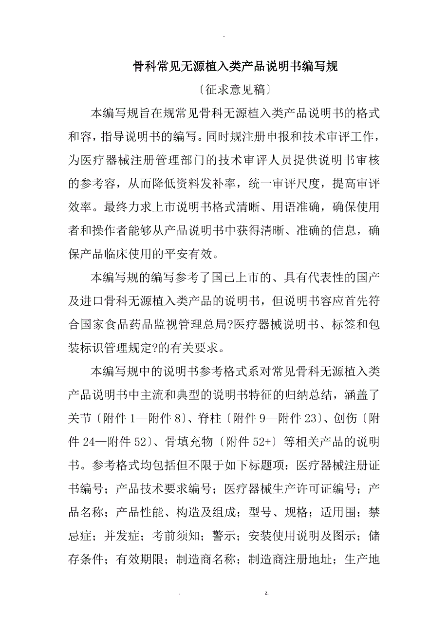 骨科常见无源植入类产品说明书编写规范_第1页