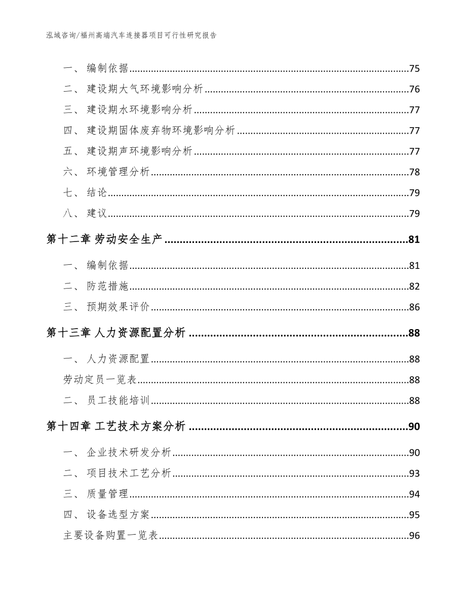 福州高端汽车连接器项目可行性研究报告（参考范文）_第4页