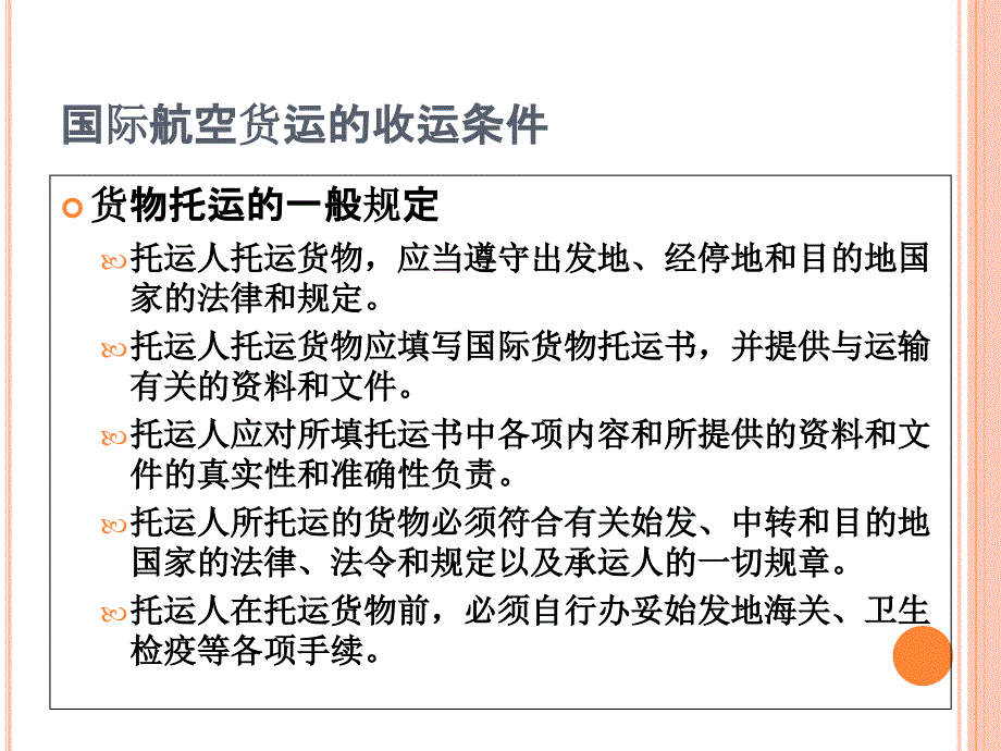 国际航空货运的收运条件货物托运的一般规定课件_第4页