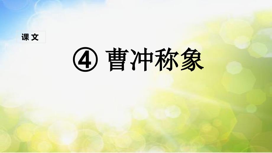 部编语文二年级上册(课堂教学课件1)曹冲称象_第2页