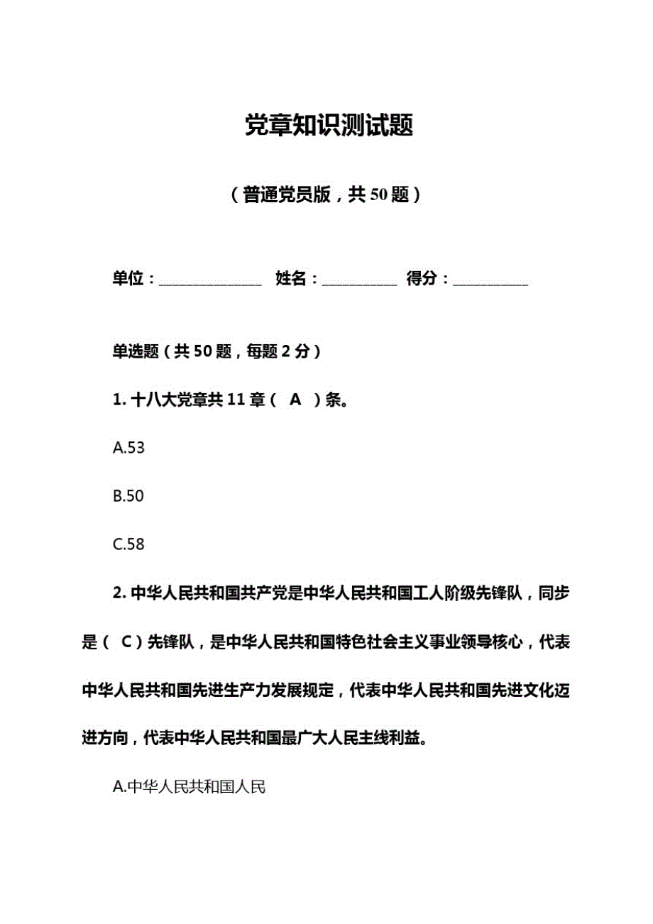 2021年普通党员党章知识测试题及参考答案._第1页