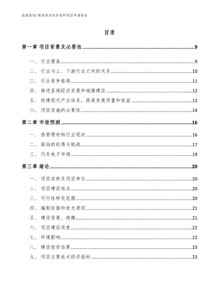 商洛纳米防护材料项目申请报告范文_第2页