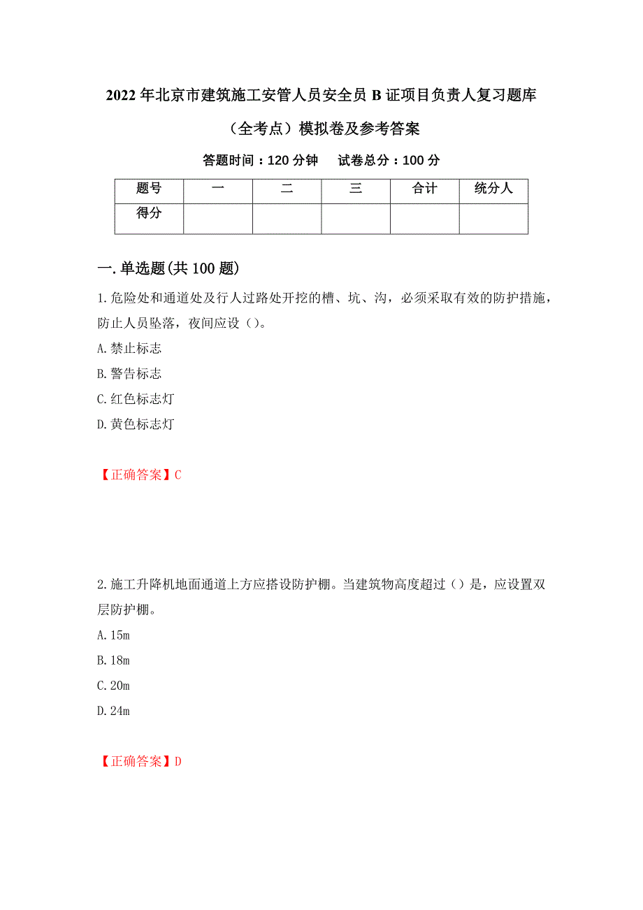 2022年北京市建筑施工安管人员安全员B证项目负责人复习题库（全考点）模拟卷及参考答案（第77次）_第1页