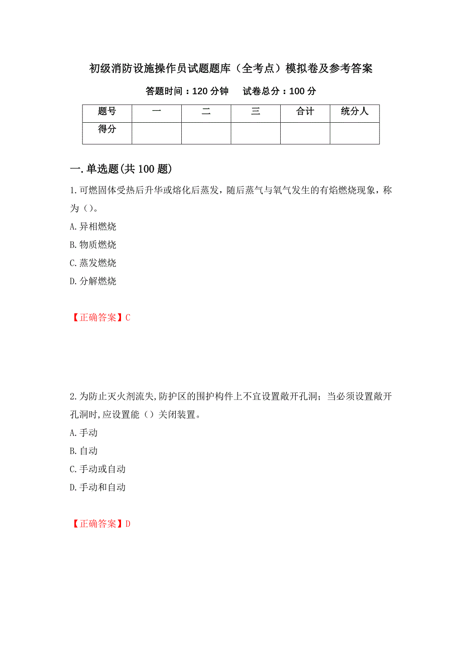 初级消防设施操作员试题题库（全考点）模拟卷及参考答案[37]_第1页