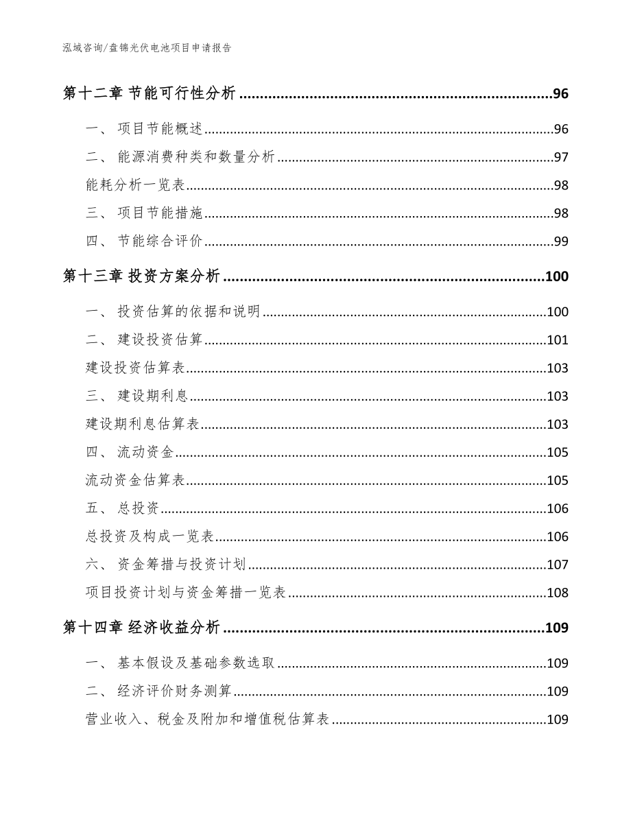 盘锦光伏电池项目申请报告_第4页