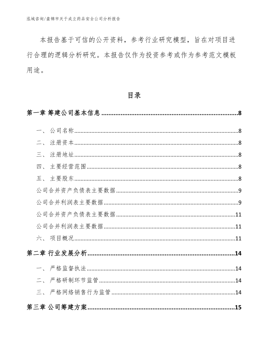 盘锦市关于成立药品安全公司分析报告_第3页