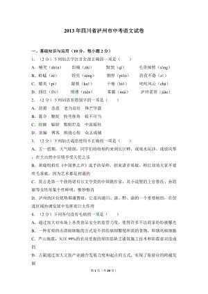 2013年四川省泸州市中考语文试卷（含解析版）
