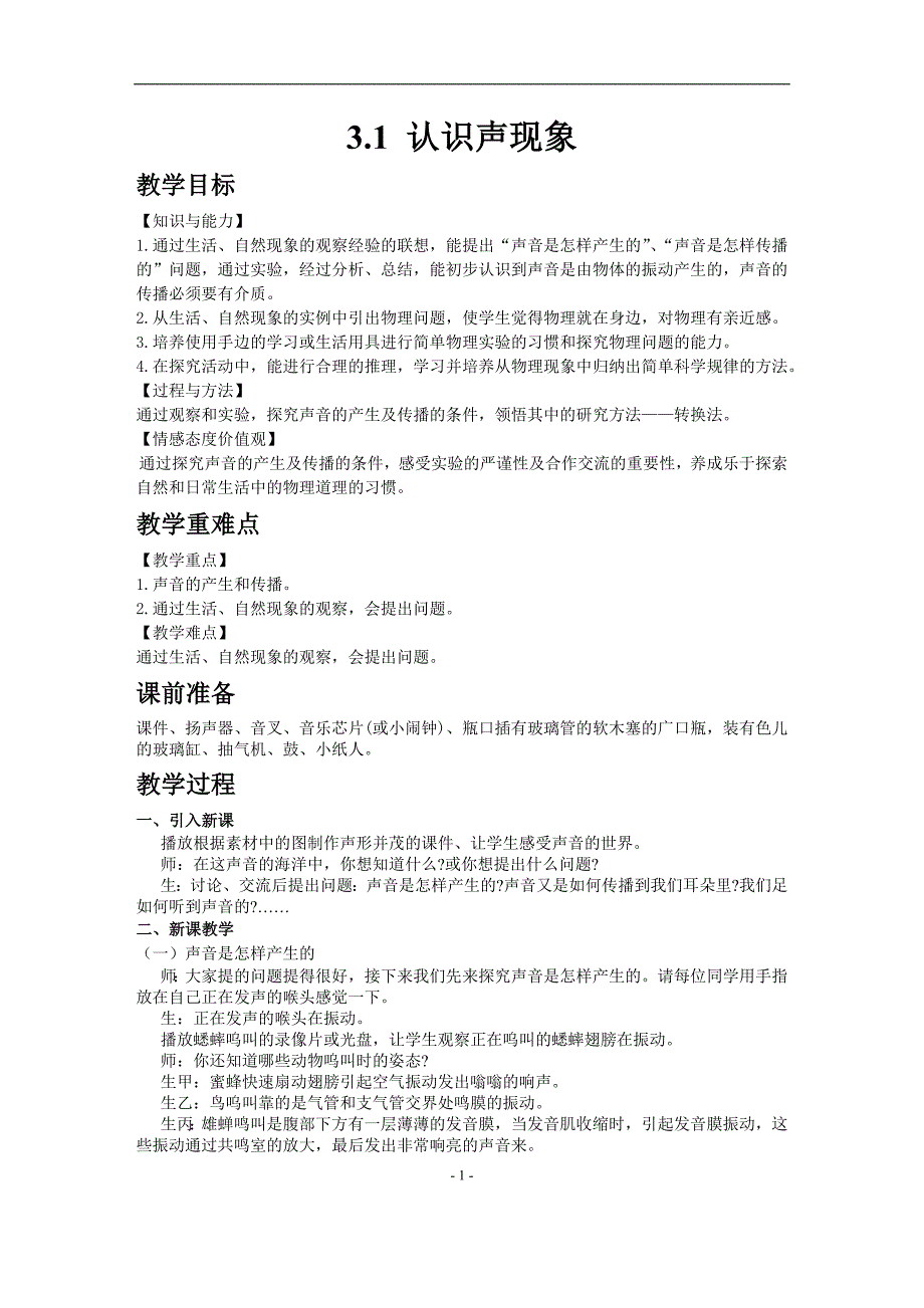 教科版物理八年级上册第三章《声》教学教案_第1页