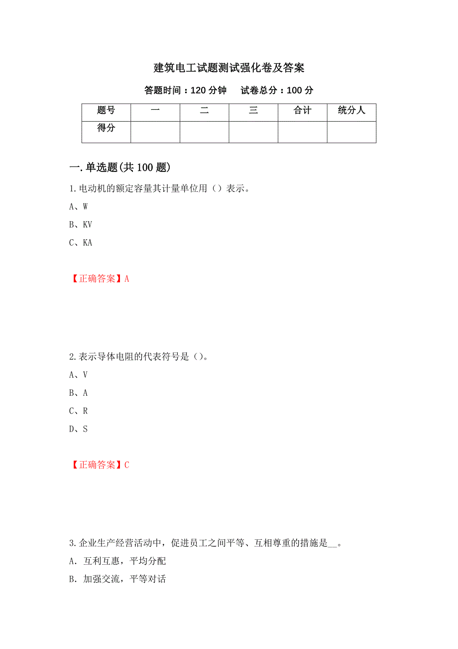 建筑电工试题测试强化卷及答案｛39｝_第1页