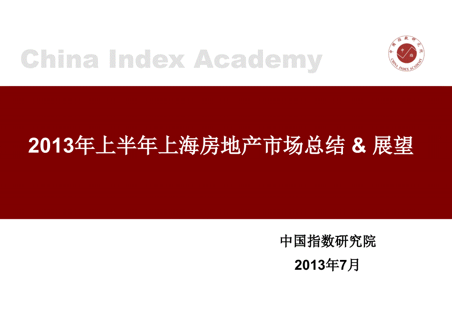 上半年上海房地产市场总结&amp;展望_第1页