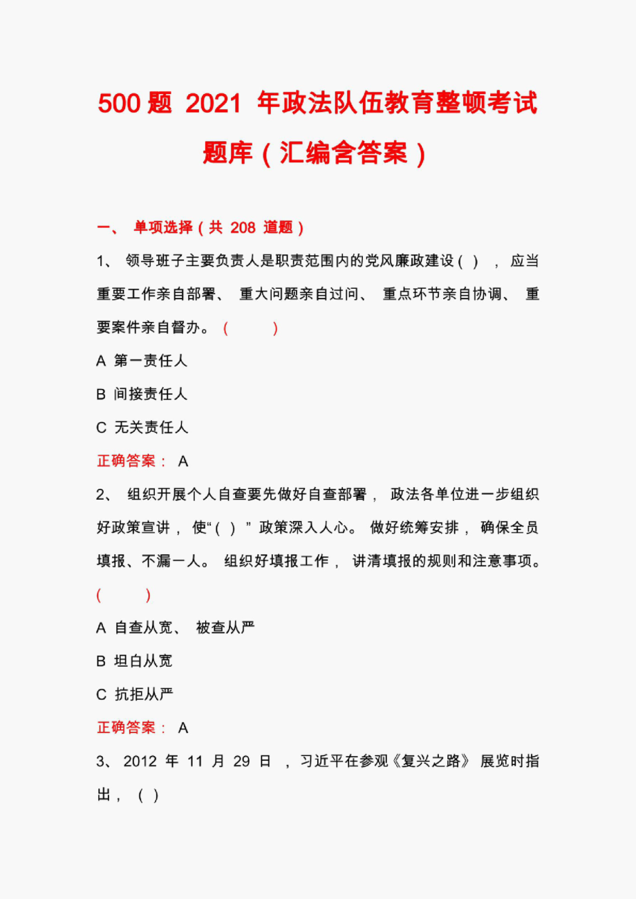 关于500题2021年政法队伍教育整顿应知应会考试题库(汇编含答案)._第1页