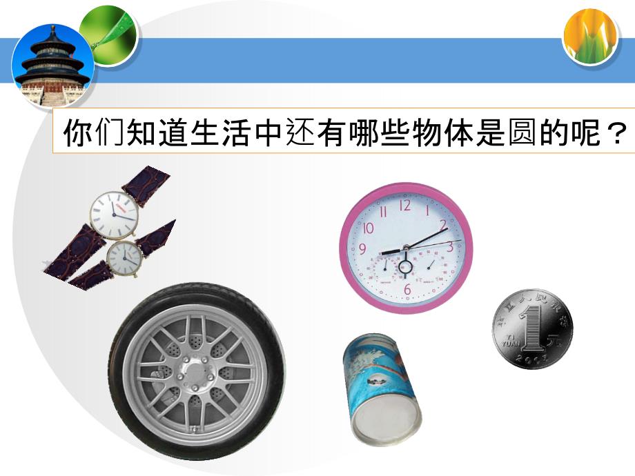 圆的认识 人教版六年级数学上册_第2页