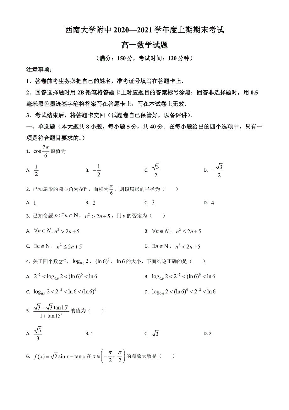 重庆市西南大学附属2020-2021高一上学期数学期末试卷及答案_第1页