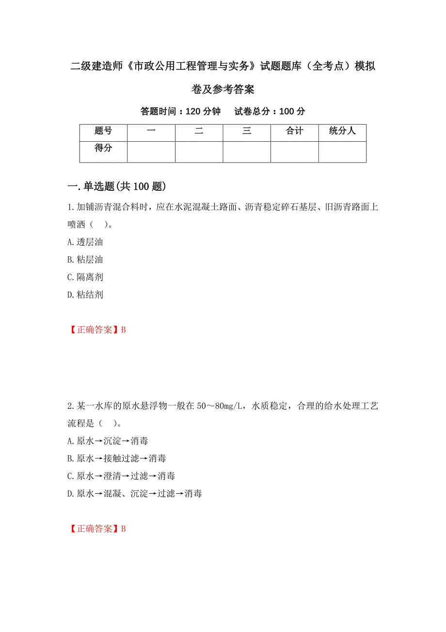 二级建造师《市政公用工程管理与实务》试题题库（全考点）模拟卷及参考答案（第79期）_第1页