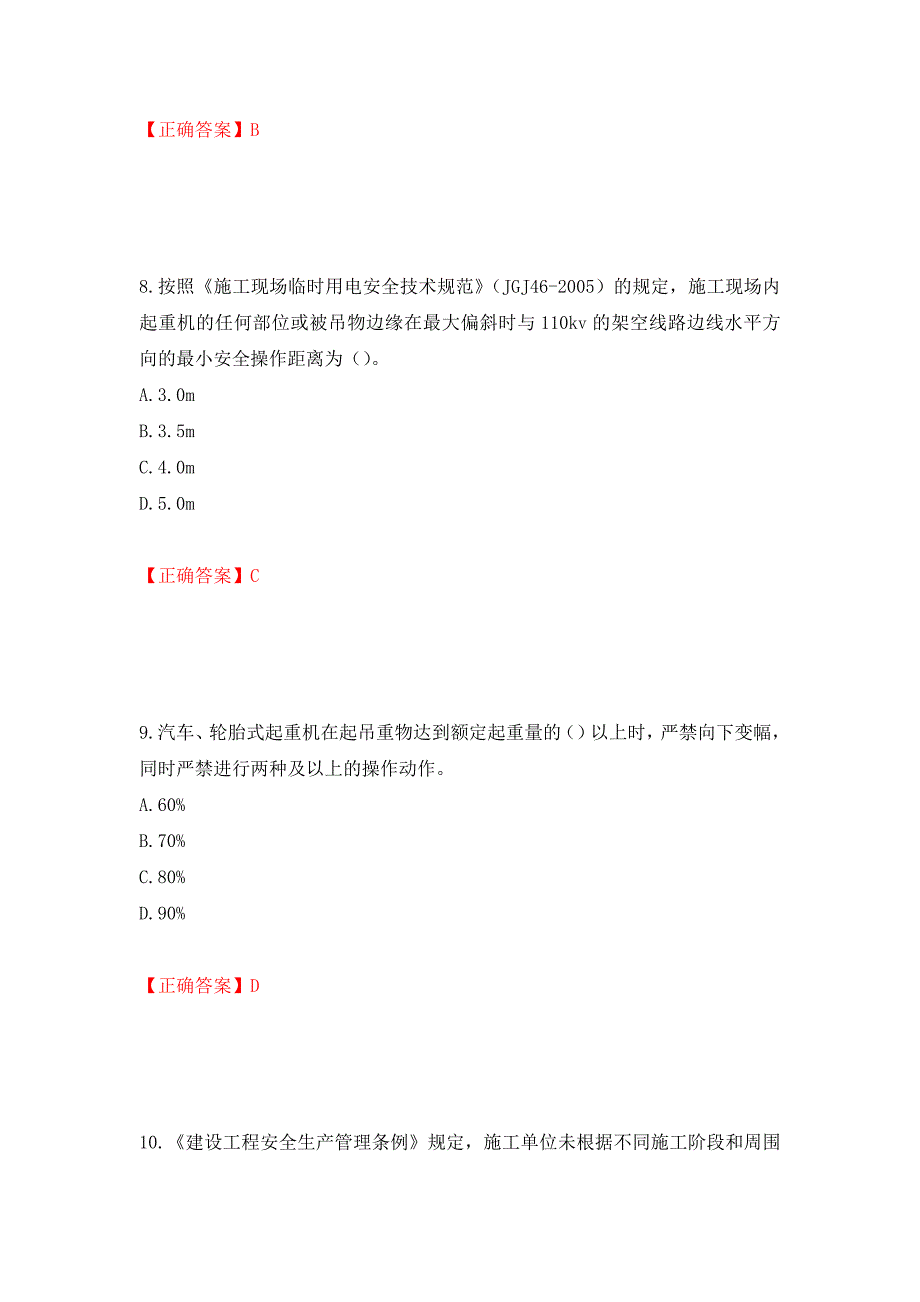 2022年北京市建筑施工安管人员安全员B证项目负责人复习题库（全考点）模拟卷及参考答案（第60次）_第4页