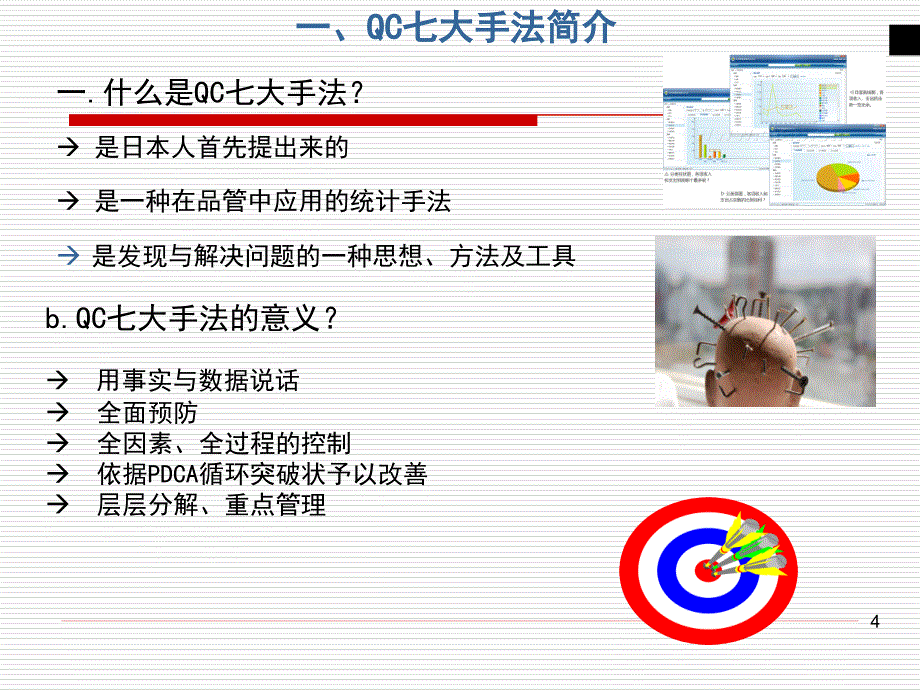 QC七大手法与8D报告编制培训教材课件_第4页