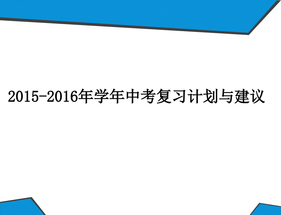 2015-2016中考复习计划（共13张PPT）_第1页