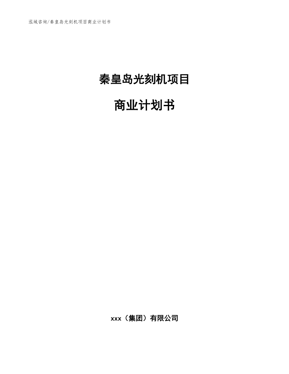 秦皇岛光刻机项目商业计划书_模板参考_第1页