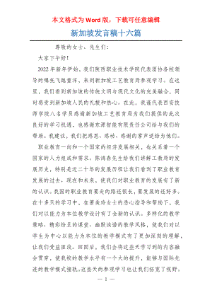 新加坡发言稿十六篇