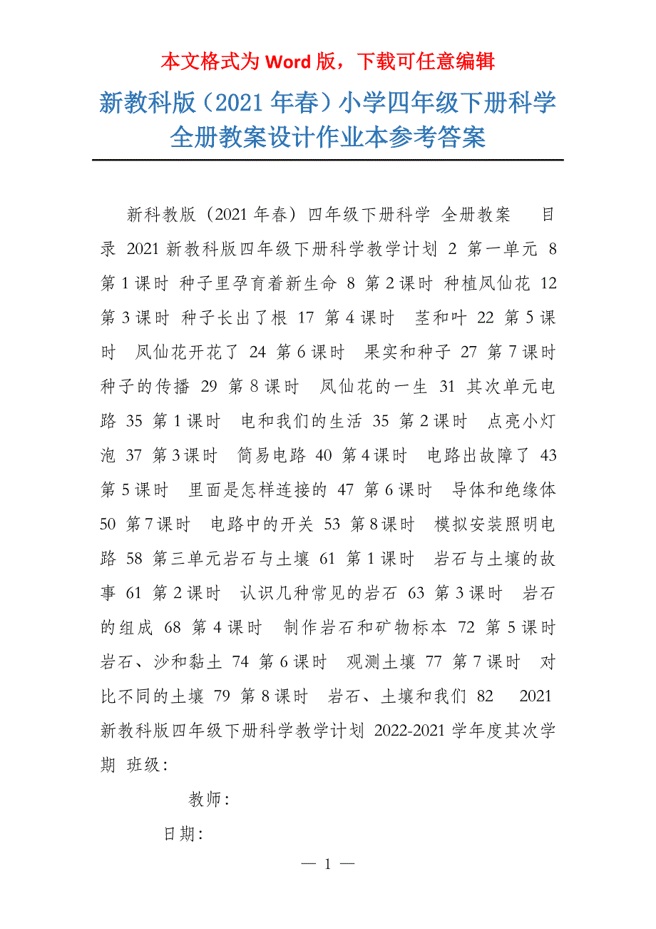 新教科版（2021年春）小学四年级下册科学全册教案设计作业本参考答案_第1页