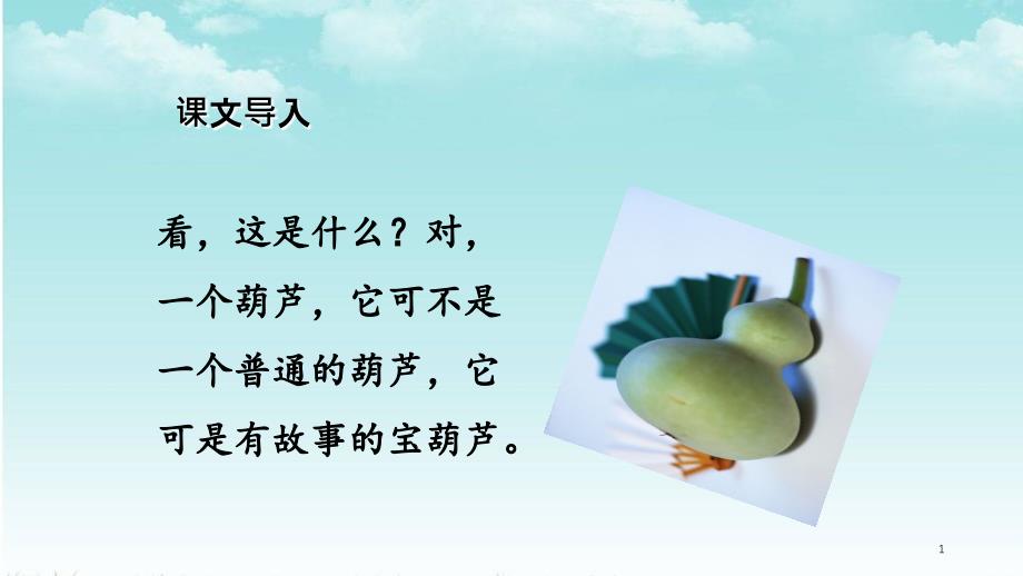 25.宝葫芦的秘密节选部编版四年级语文下册_第1页