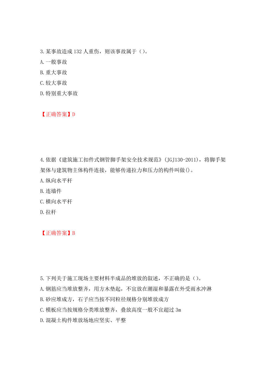 2022年建筑施工专职安全员【安全员C证】全国通用题库测试强化卷及答案｛96｝_第2页