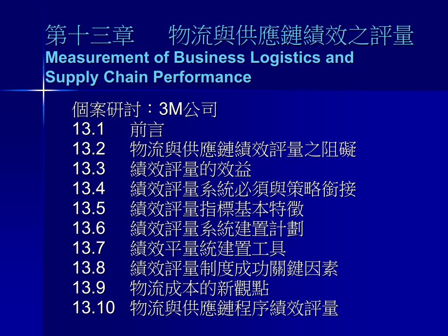 13供应链管理(SCM)台湾讲师课件_第1页