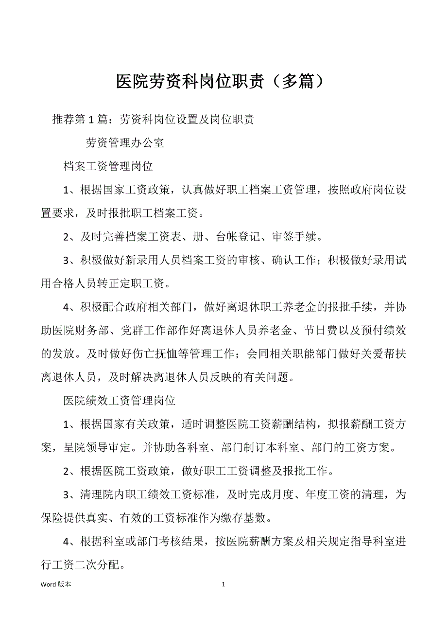 医院劳资科岗位职责（多篇）_第1页