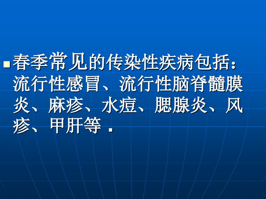 春季传染病预防知识讲座.ppt_第2页