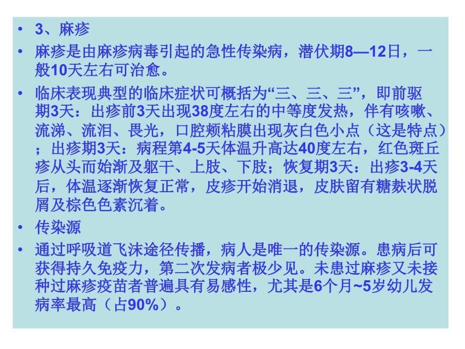 春季传染病预防知识讲座.ppt_第5页