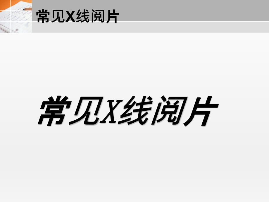 《常见X线读片》PPT课件.ppt_第1页