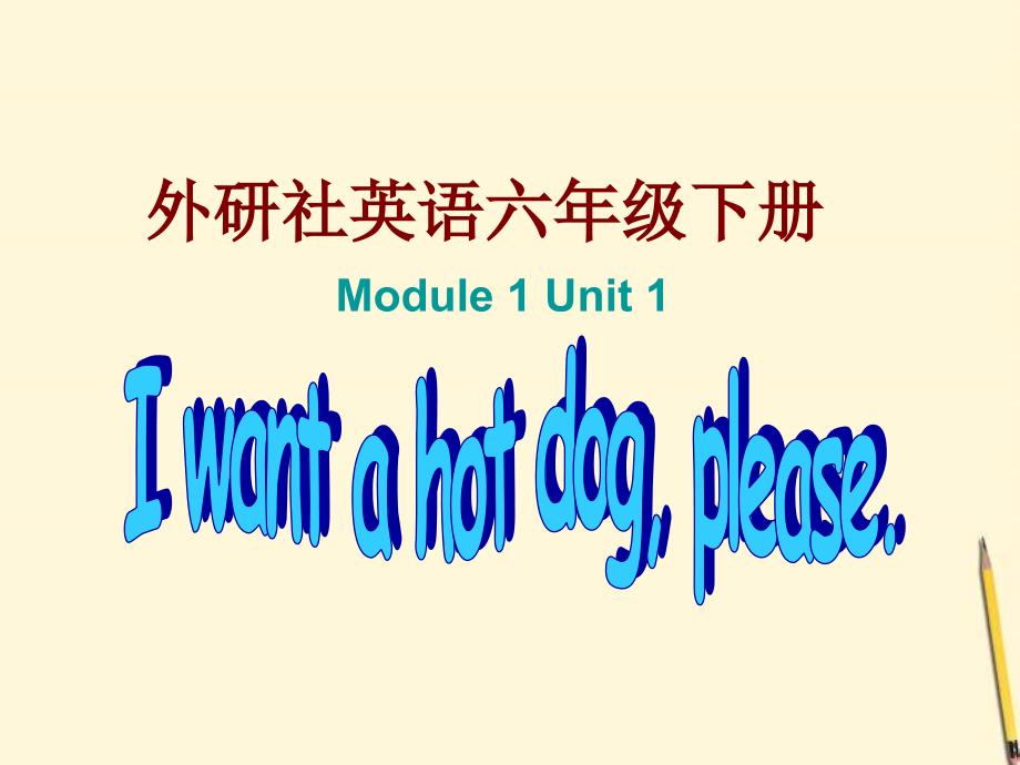 外研版（三起）六下英语：M1U1 I want a hot dog PPT课件（2）_第1页