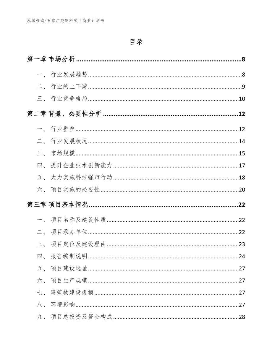 石家庄类饲料项目商业计划书_第1页