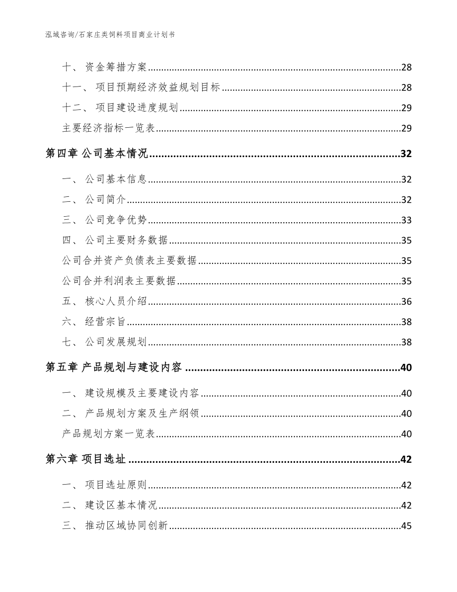 石家庄类饲料项目商业计划书_第2页