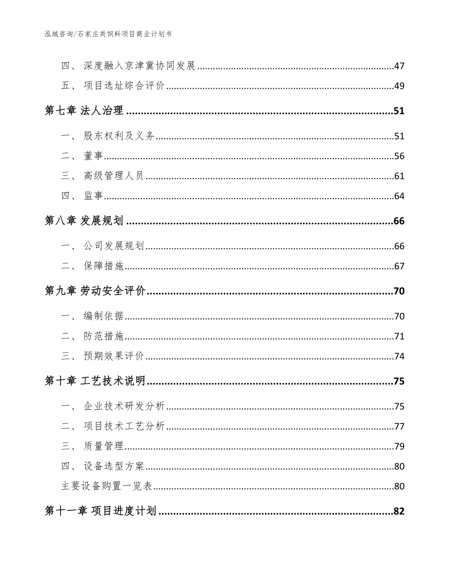 石家庄类饲料项目商业计划书_第3页