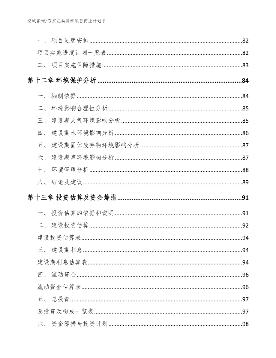 石家庄类饲料项目商业计划书_第4页