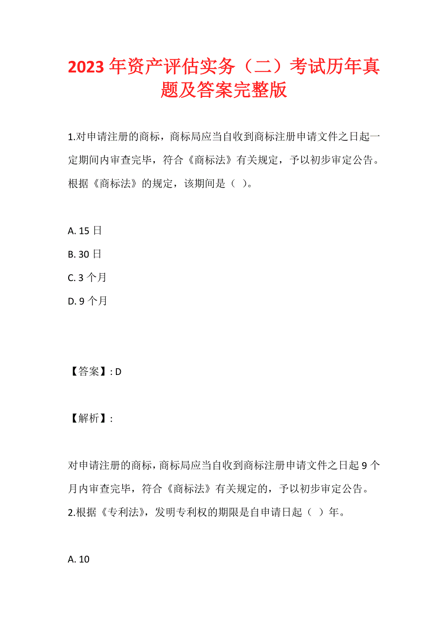 2023年资产评估实务（二）考试历年真题及答案完整版_第1页