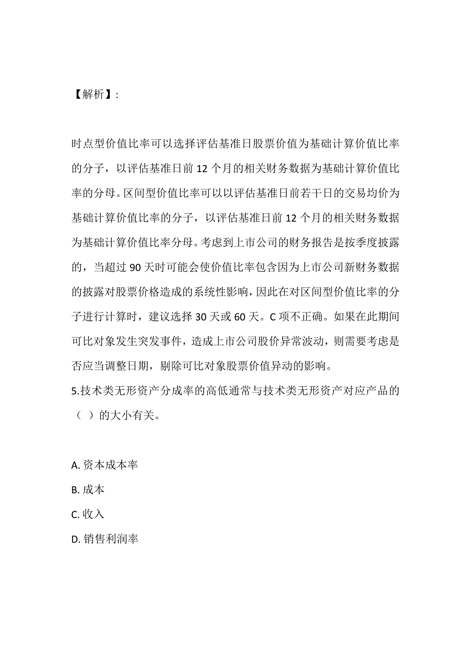 2023年资产评估实务（二）考试历年真题及答案完整版_第4页