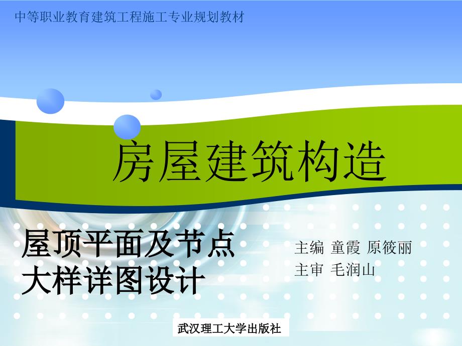 屋顶平面及节点大样详图设计资料课件_第1页