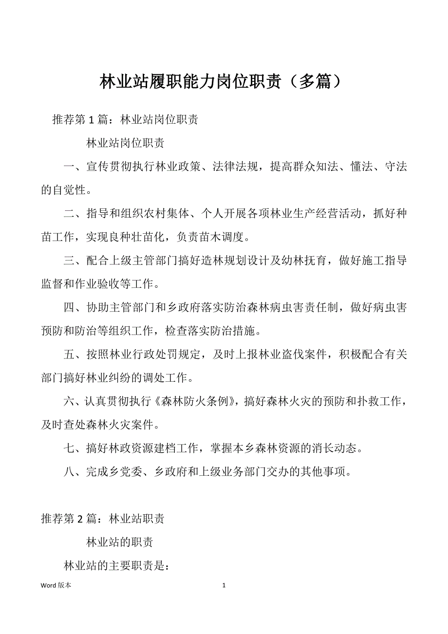 林业站履职能力岗位职责（多篇）_第1页