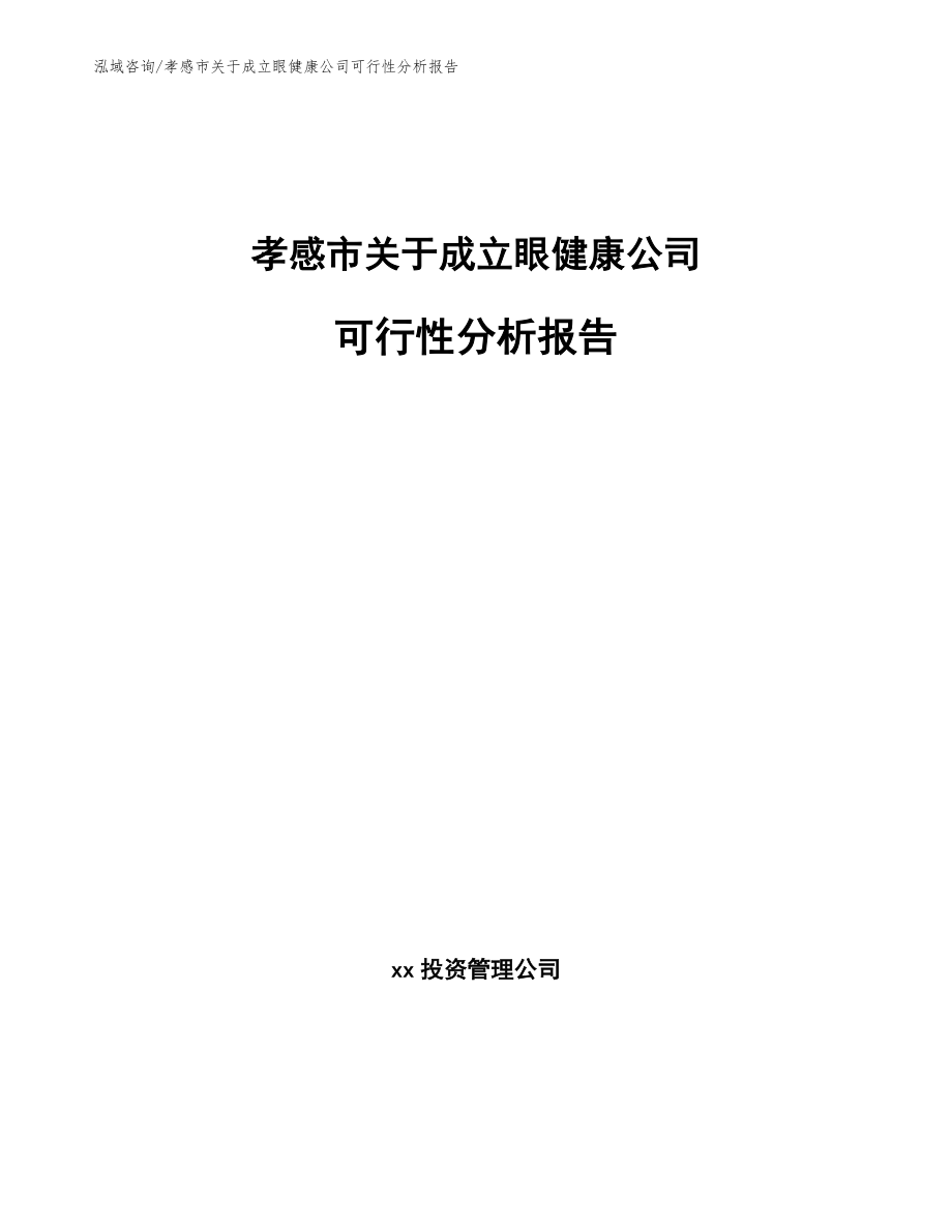 孝感市关于成立眼健康公司可行性分析报告_第1页