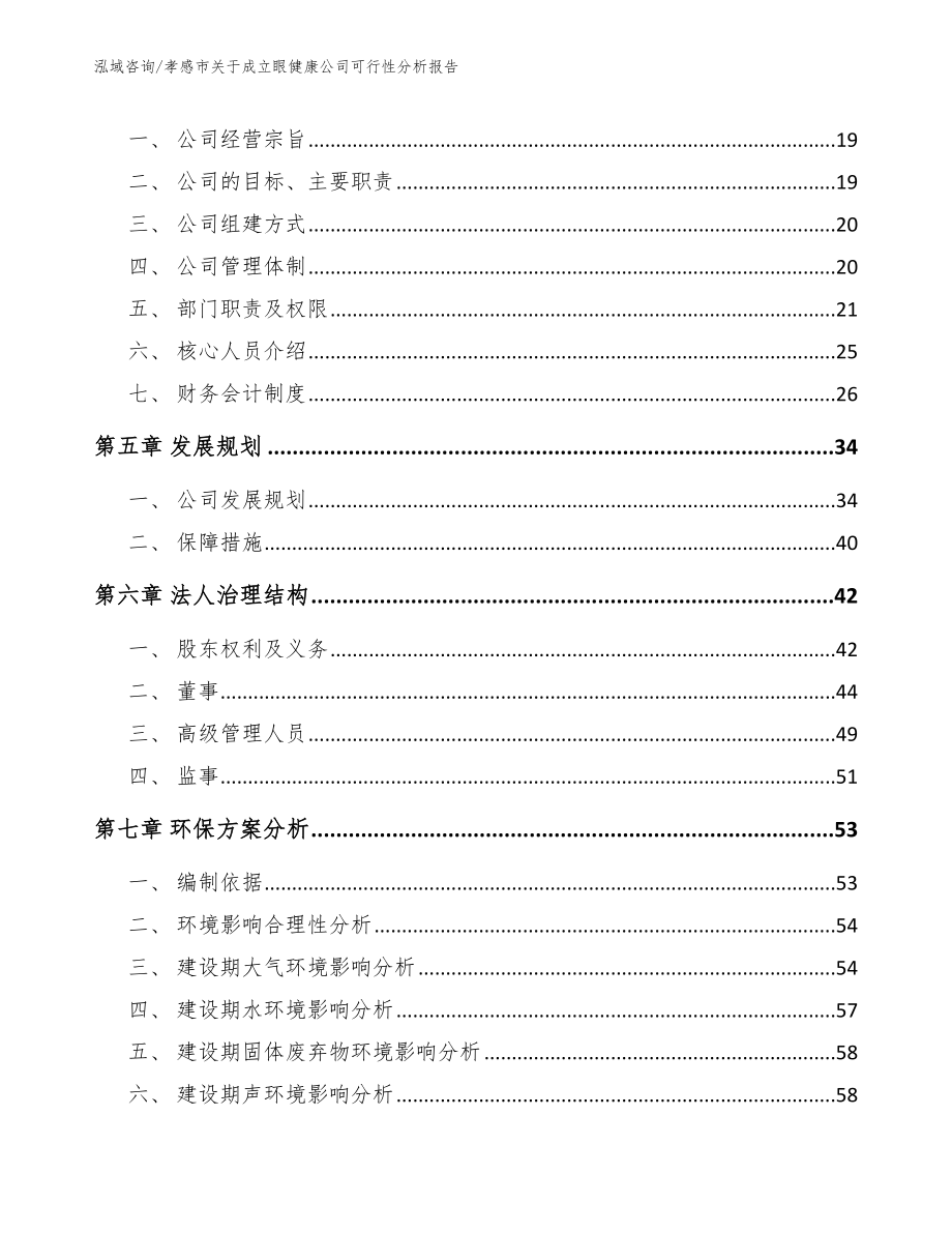 孝感市关于成立眼健康公司可行性分析报告_第3页