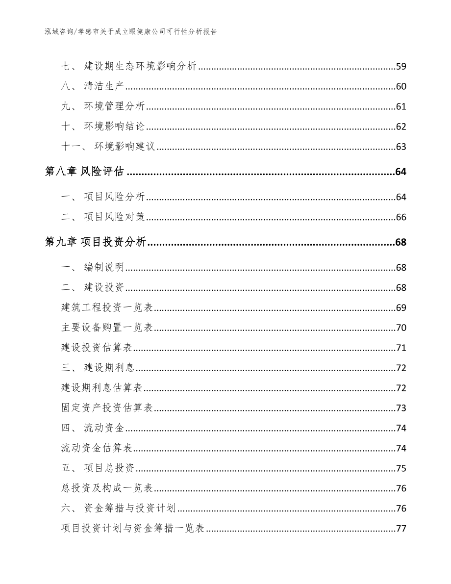 孝感市关于成立眼健康公司可行性分析报告_第4页