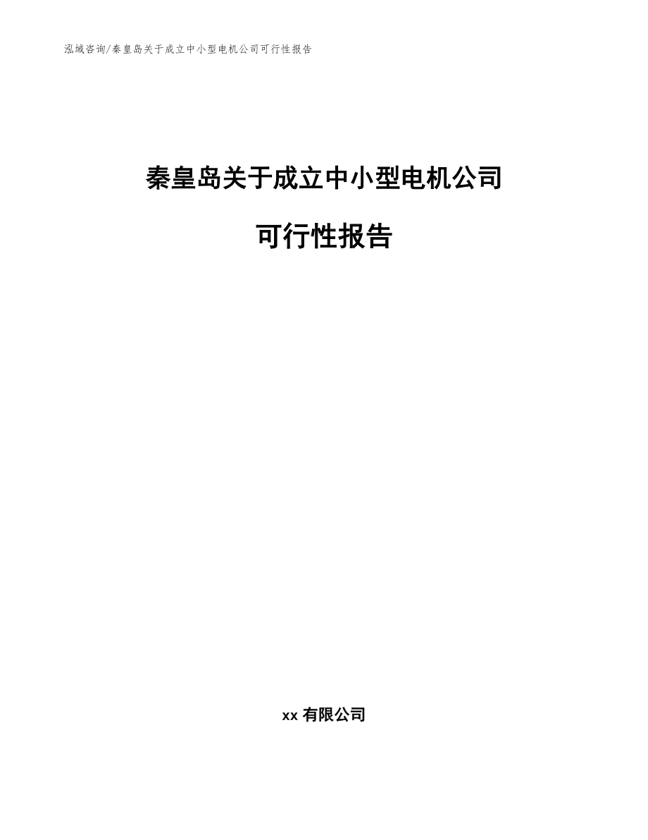 秦皇岛关于成立中小型电机公司可行性报告_范文模板_第1页