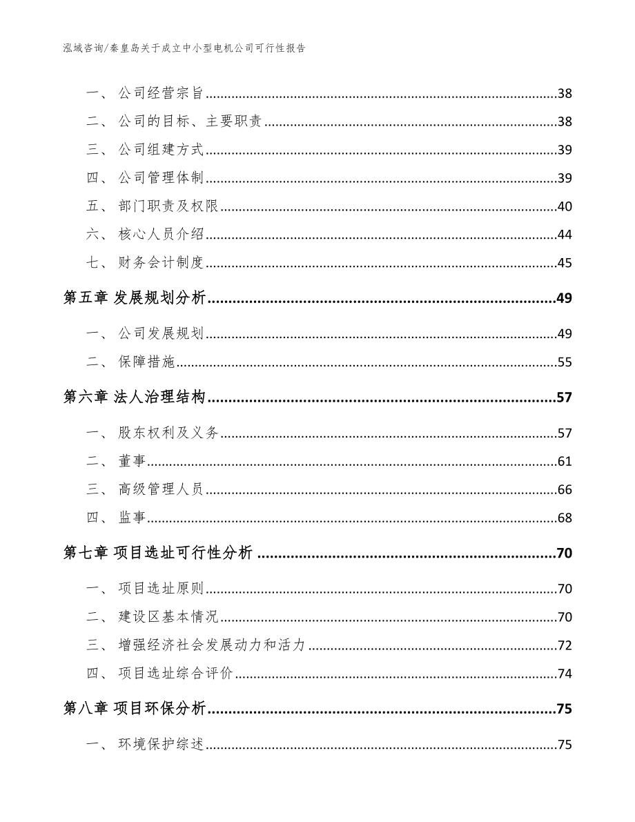 秦皇岛关于成立中小型电机公司可行性报告_范文模板_第3页