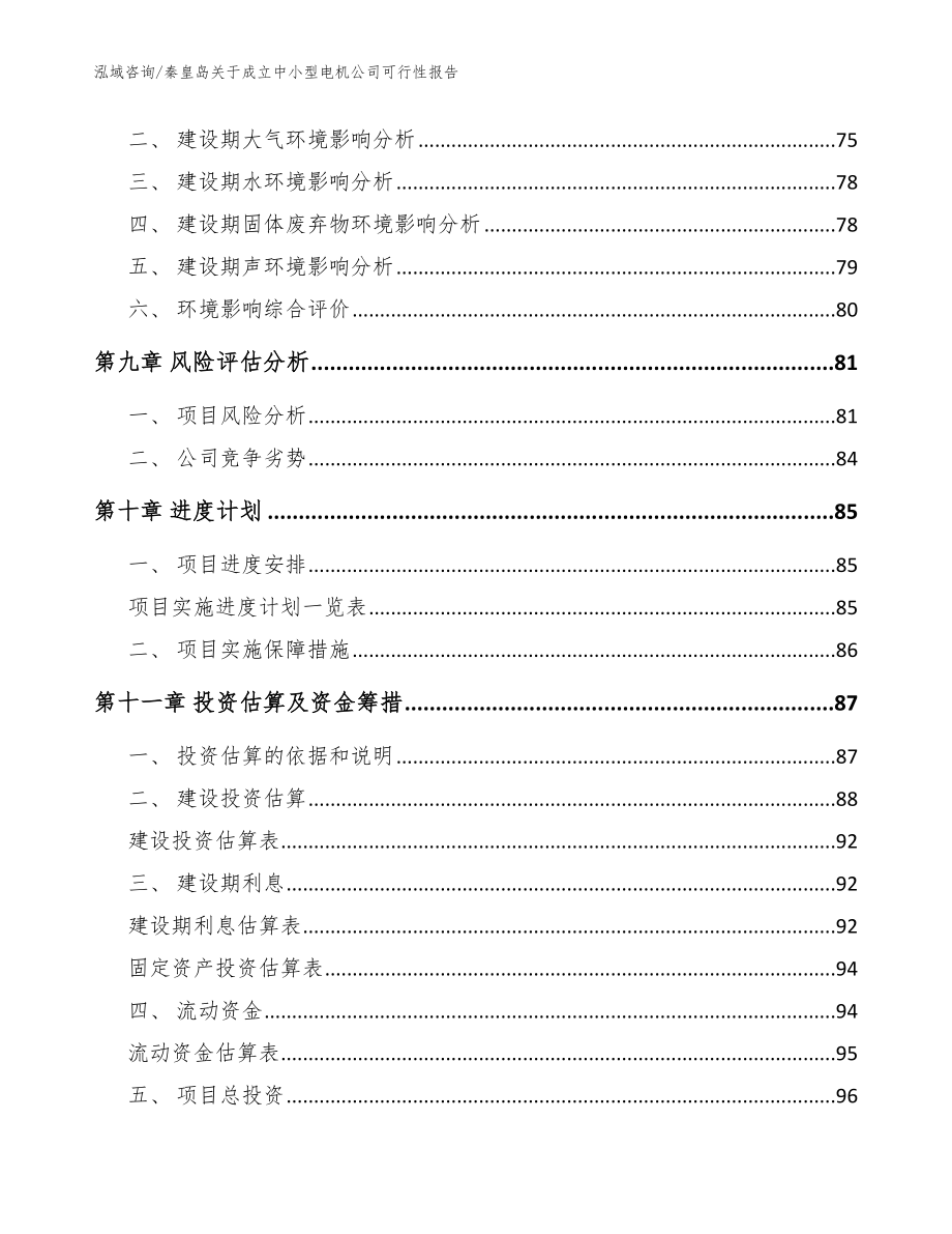 秦皇岛关于成立中小型电机公司可行性报告_范文模板_第4页