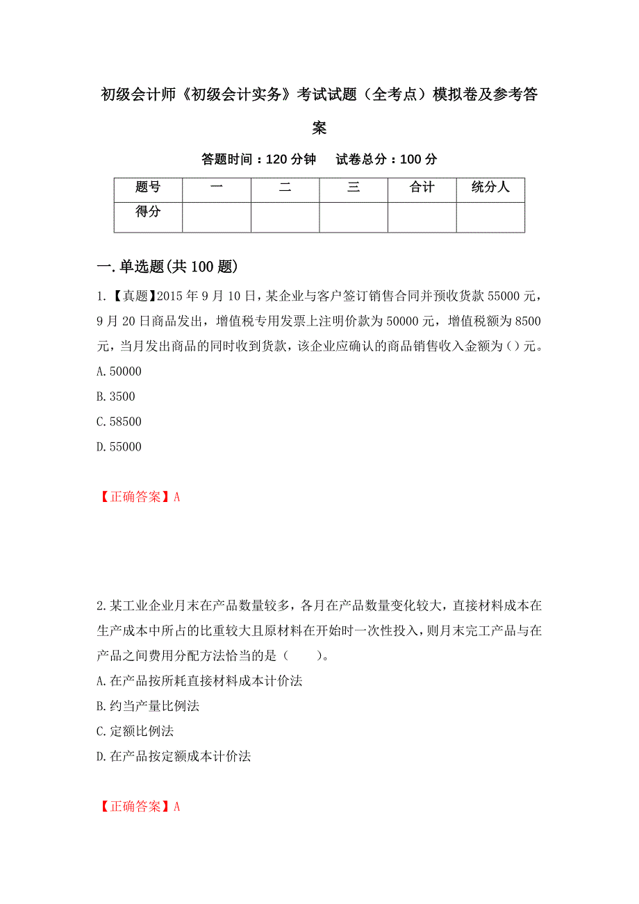 初级会计师《初级会计实务》考试试题（全考点）模拟卷及参考答案[60]_第1页